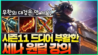 상향으로 부활한 크라켄 세나 룬+템트리 강의! [롤 원…