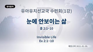 2021년1월8일 유아유치선교국수려…