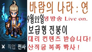 바람의나라:연]  보급형 전붕이, [1부 오전10시~14시방송]