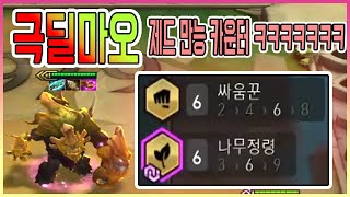 ★ 딜탱 2티어 ★ 상대 팀에 제드가 있으면 제드만 따라다니면 됩니다 ㅋㅋㅋ 공속 디버프+탱+극딜까지 ㅋㅋㅋ 6나무정령,6싸움꾼 피흡 극딜 마오카이 [롤토체스 TFT 시즌4]