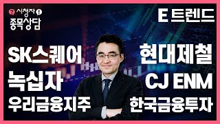 주식 종목 분석!! 제발 제 종목도 부탁해요! | 염블리 | 염승환 | SK스퀘어 | 녹십자 | 현대제철 | CJ ENM