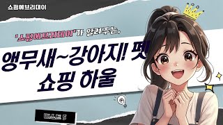 회색앵무 케이지부터 강아지 간식까지! 펫 쇼핑 하울  …