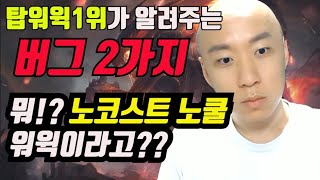 탑워윅1위가 알려주는 워윅의 치명적인 버그 2가지! 노…