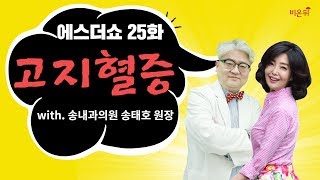 [에스더쇼] 고지혈증 - 송태호 원장(송내과의원)