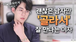 괜찮은 남자만 골라서 '잘 만나는' 여자들이 예리하게 따져보는 것