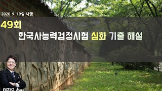 49회 한국사능력검정시험 심화 해설