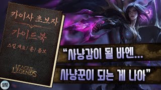 #36. 카이사 기본강의 ,스킬,콤보,패시브 설명