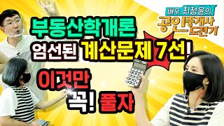 [배우 최정윤의 공인중개사 도전기] 부동산학개론 엄선된…