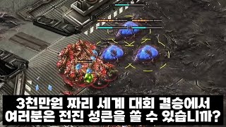 3천만원짜리 세계 대회에서 날빌 날리는 저그 - 스타2…