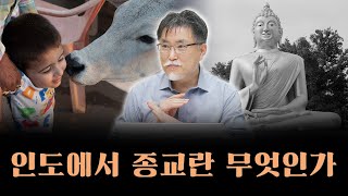 인도에서 누가 종교를 물으면 이렇게 답하세요 [강성용의…