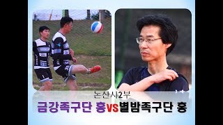 2019년 논산시2부한마음족구대회 금강족구단홍vs별밤족구단 홍