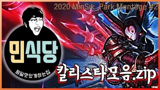 【민식당】 #2 신메뉴 드셔보실래요? 루시안 맛 나는 칼리스타│KR C1 Kalista Montage