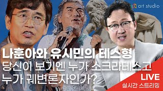 [라이브] 나훈아와 유시민의 소크라테스 소환. 당신이 …