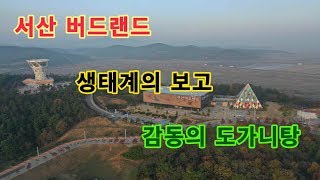 서산버드랜드 [새대가리라고??] 다녀오시면 그런 소리 못합니다.