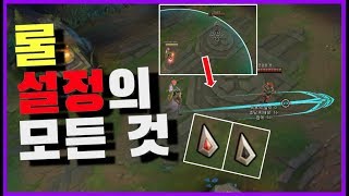 『롤 설정의 모든 것』 스마트키(일반, 즉시 시전) / 챔피언만 타겟팅, 조준 / 평타 사거리 표시 / 롤 최적화 / 발사체 궤적 표시