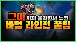 그랜드 마스터까지 올라오면서 느낀 바텀 라인전 꿀팁! …