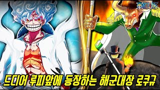 [원피스 최신분석]드디어 전설급 해적 루피 앞에 등장하…