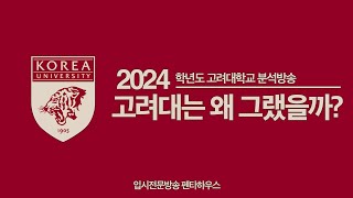 2024 고려대는 왜 그랬을까 | 펜타하우스 시즌2