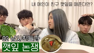 깻잎 논쟁 종결  | 내 애인이 …