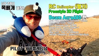 Beam RC헬기 Acro480 프리스타일[자유비행] …