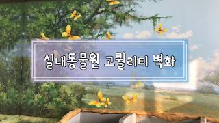 인테리어벽화로 예쁜 공간 만들기 (세종 미니멀주 인테리…