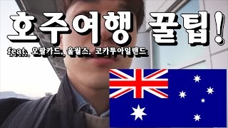 호주여행 꿀팁- 공항부터 시티까지 feat. 오팔카드,…