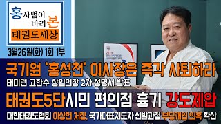 [홍사범이 바라본 태권도 세상]1회_1부/대한태권도협회…