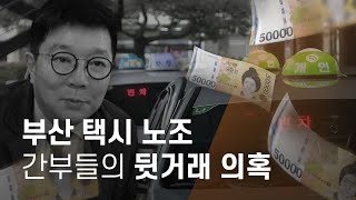 부산택시노조 간부, 협상 후 사용자 측 뒷돈 수수 의혹…