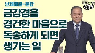 금강경을 경건한 마음으로 독송하게 되면 생기는 일 [김원수 법사의 내 안의 선지식 금강경 155회]