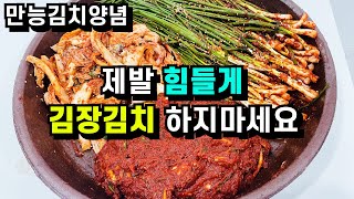 제발 힘들게 김장김치 하지 마세요만능김치양념