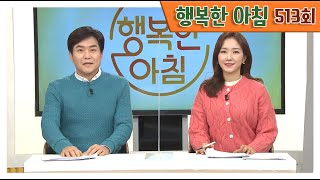 [교양] 행복한 아침 513회_210205_&#39;나…