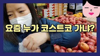 요즘 누가 코스트코 가냐? 평범하게 살고 싶은 40대 …
