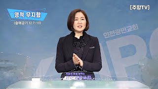 [주향목사 설교] #162 영적 무지함 | 출애굽기 3…