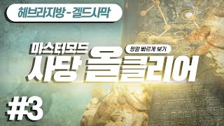 3화)마스터모드 모든 사당 클리어 정말 빠르게 보기 […