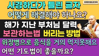 [불교] 우학스님 생활법문 (단문단답-144)