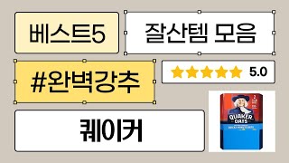 가성비 오트밀 대결! 퀘이커 vs. 다른 오트밀 시리얼…