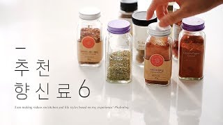 eng)어렵지 않게 사용하는 추천 향신료ㅣ요리가 더 맛있고 즐거워지는 팁