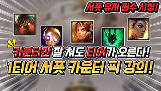 [서폿 강의] 1티어 서폿 이기는 방법! 당신의 티어를…