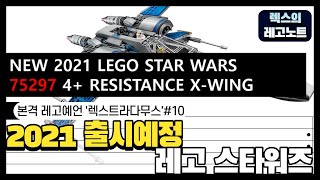 2021년 출시예정 레고가 벌써 나왔다구요?! 2021…