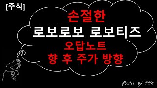 [주식]로보티즈,로보로보 오답노트&향후주가[카이스탁]