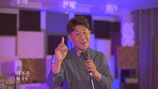 나무꾼 - 박구윤 (cover) 트로트가수 금강