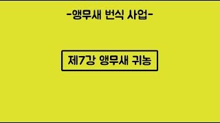 [앵무새 번식 사업] 세미나  제7강: 앵무새 귀농