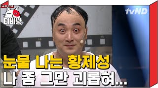 [티비냥] 짜고 치는 황제성 괴롭히기 ^^ 꾸르잼 참여…