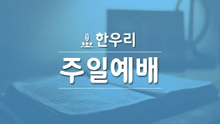 2020년 8월 30일 한우리교회 주일예배 실시간