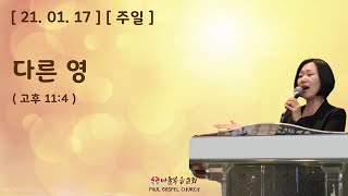 주일210117 다른 영고후11;4