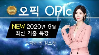 [파고다인강] 오픽의 신 김소라 - 2020년 9월 오픽 최신기출특강