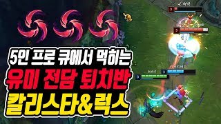 현 라인전 패왕 조합!? 유미 전담 퇴치반 칼리스타&럭스 5인 프로큐에서도 먹힙니다. #칼리스타 #칼날비 #럭스 [나는상윤]