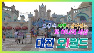 대전에 있는 종합테마파크 - 대전 오월드