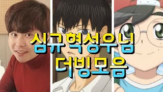 심규혁 성우님의 더빙모음