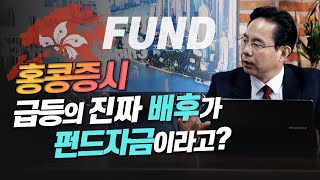 [CEC 이슈체크] 홍콩증시 급등의 진짜 배후는 바로 …